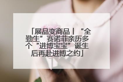 展品变商品丨“全勤生”赛诺菲亲历多个“进博宝宝”诞生后再赴进博之约