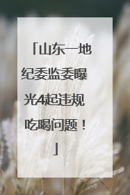 山东一地纪委监委曝光4起违规吃喝问题！