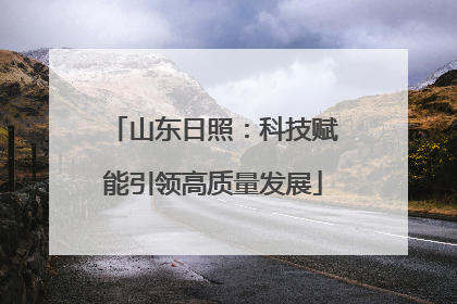 山东日照：科技赋能引领高质量发展