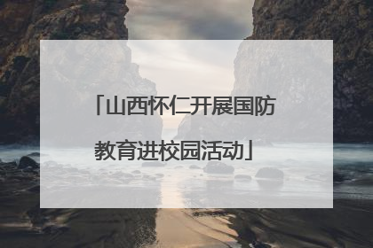 山西怀仁开展国防教育进校园活动
