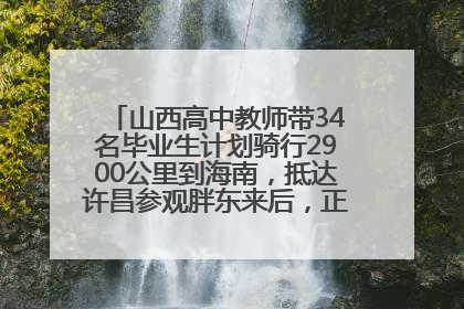 山西高中教师带34名毕业生计划骑行2900公里到海南，抵达许昌参观胖东来后，正式开启骑行之旅