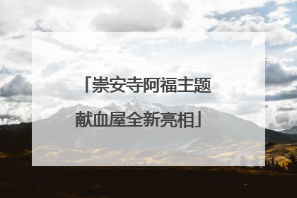 崇安寺阿福主题献血屋全新亮相