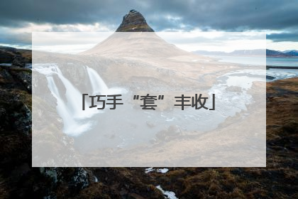 巧手“套”丰收