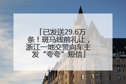 已发送29.6万条！斑马线前礼让，浙江一地交警向车主发“夸夸”短信