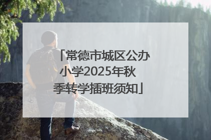 常德市城区公办小学2025年秋季转学插班须知