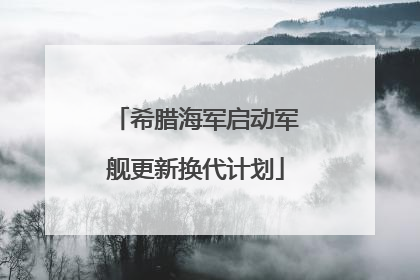 希腊海军启动军舰更新换代计划