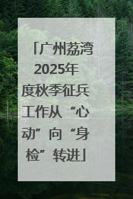 广州荔湾2025年度秋季征兵工作从“心动”向“身检”转进