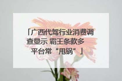 广西代驾行业消费调查显示 霸王条款多 平台常“甩锅”