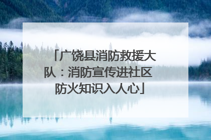 广饶县消防救援大队：消防宣传进社区 防火知识入人心