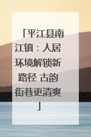 平江县南江镇：人居环境解锁新路径 古韵街巷更清爽