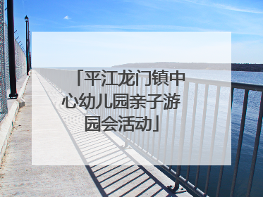 平江龙门镇中心幼儿园亲子游园会活动