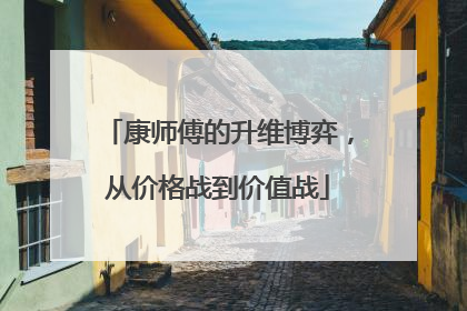 康师傅的升维博弈，从价格战到价值战