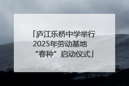 庐江乐桥中学举行2025年劳动基地“春种”启动仪式