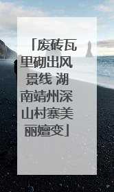 废砖瓦里砌出风景线 湖南靖州深山村寨美丽嬗变