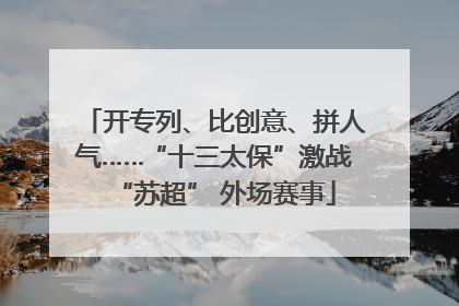 开专列、比创意、拼人气……“十三太保”激战“苏超” 外场赛事