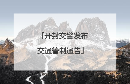 开封交警发布交通管制通告