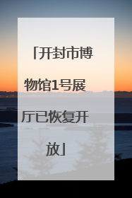 开封市博物馆1号展厅已恢复开放