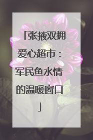 张掖双拥爱心超市：军民鱼水情的温暖窗口