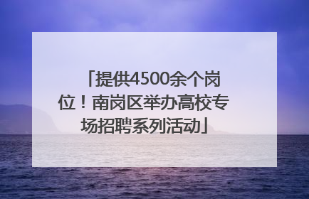提供4500余个岗位！南岗区举办高校专场招聘系列活动