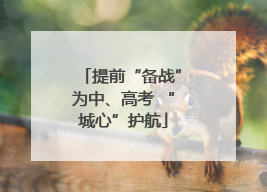 提前“备战”为中、高考 “城心”护航