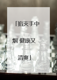 掐灭手中烟 健康又清爽