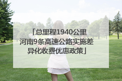 总里程1940公里 河南9条高速公路实施差异化收费优惠政策