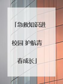 急救知识进校园 护航青春成长