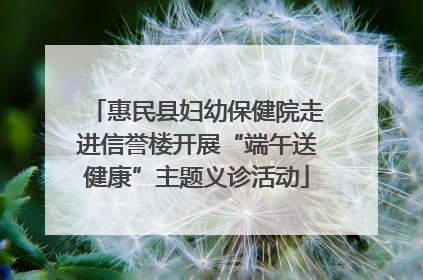 惠民县妇幼保健院走进信誉楼开展“端午送健康”主题义诊活动