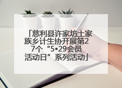 慈利县许家坊土家族乡计生协开展第27个“5•29会员活动日”系列活动