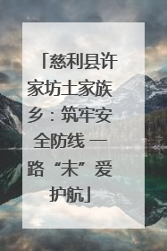 慈利县许家坊土家族乡：筑牢安全防线 一路“未”爱护航
