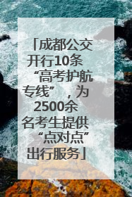 成都公交开行10条“高考护航专线”，为2500余名考生提供“点对点”出行服务