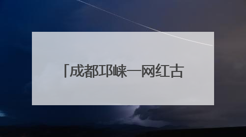 成都邛崃一网红古桥被水淹 当地回应：被淹半小时后即退水 影响不大