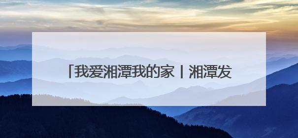 我爱湘潭我的家丨湘潭发起“云放鱼”活动 邀您共同守护湘江生态活力