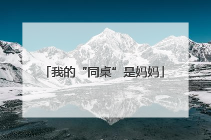 我的“同桌”是妈妈
