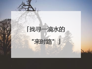 找寻一滴水的“来时路”