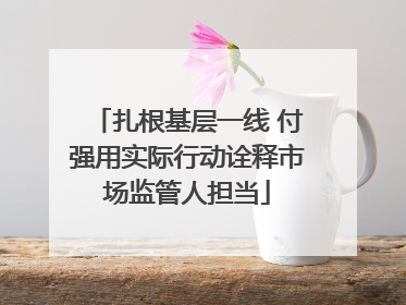 扎根基层一线 付强用实际行动诠释市场监管人担当