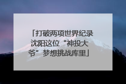 打破两项世界纪录 沈阳这位“神投大爷”梦想挑战库里