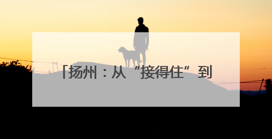 扬州：从“接得住”到“留得下” 北山小镇解锁全域旅游新打法