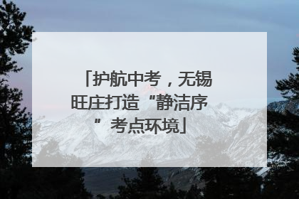 护航中考，无锡旺庄打造“静洁序”考点环境