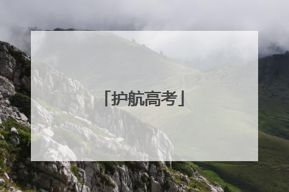 护航高考