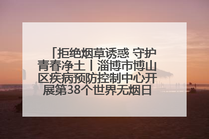 拒绝烟草诱惑 守护青春净土丨淄博市博山区疾病预防控制中心开展第38个世界无烟日系列控烟行动