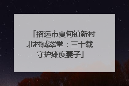 招远市夏甸镇新村北村臧翠堂：三十载守护瘫痪妻子