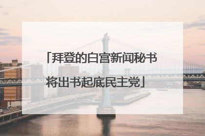 拜登的白宫新闻秘书将出书起底民主党