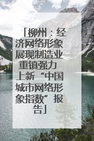 柳州：经济网络形象展现制造业重镇强力 上新“中国城市网络形象指数”报告
