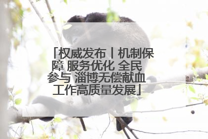 权威发布丨机制保障 服务优化 全民参与 淄博无偿献血工作高质量发展