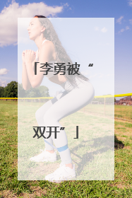 李勇被“双开”