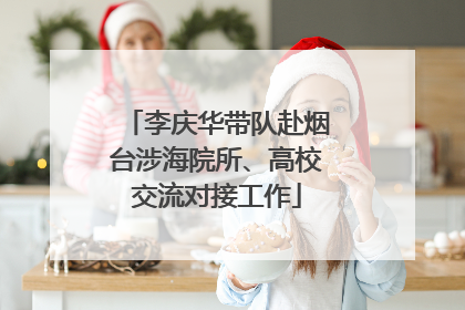 李庆华带队赴烟台涉海院所、高校交流对接工作