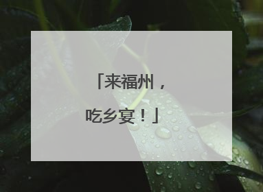 来福州，吃乡宴！