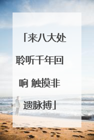 来八大处聆听千年回响 触摸非遗脉搏