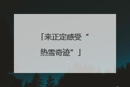 来正定感受“热雪奇迹”